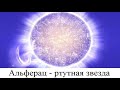 Альферац - ртутная звезда