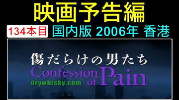 予告編「傷だらけの男たち」（傷城） trailer トニーレオン 金城武 アンドリューラウ アランマック TonyLeung 映画 映画cm movie【映画予告編：134本目】
