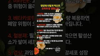 영양제 '이렇게' 먹으면 오히려 암 걸립니다