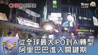 From the world's largest IPO to AI transformation, Alibaba enters a critical period | FOCUS Midda...