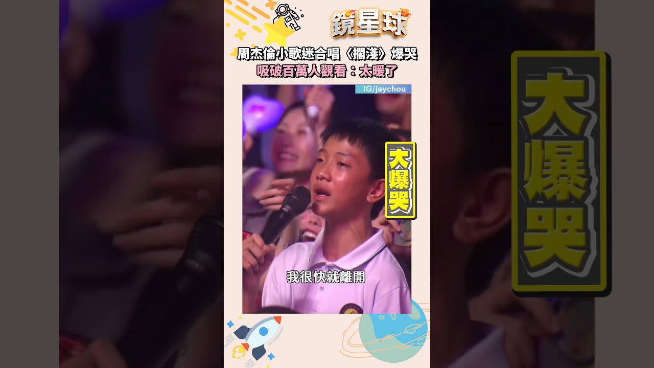 周杰倫小歌迷合唱〈擱淺〉爆哭　吸破百萬人觀看：太暖了｜shorts #鏡新聞