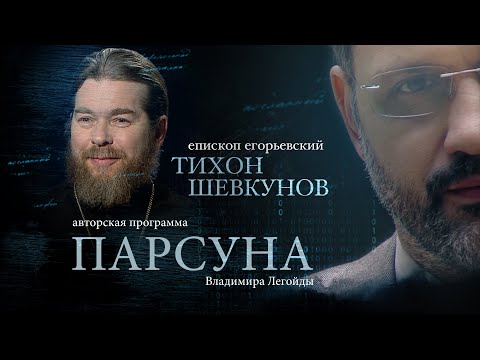 ПАРСУНА. ЕПИСКОП ЕГОРЬЕВСКИЙ ТИХОН (ШЕВКУНОВ)