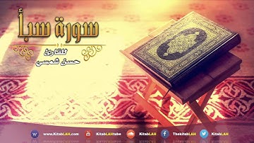 Surat Saba سورة سبأ # بصوت يريح النفس ويبعث الراحه في القلوب