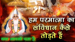 हम भगवान का संविधान तोड़कर अपराधी बन जाते हैं|| Sant Rampal Ji || Satbhakti Se Labh