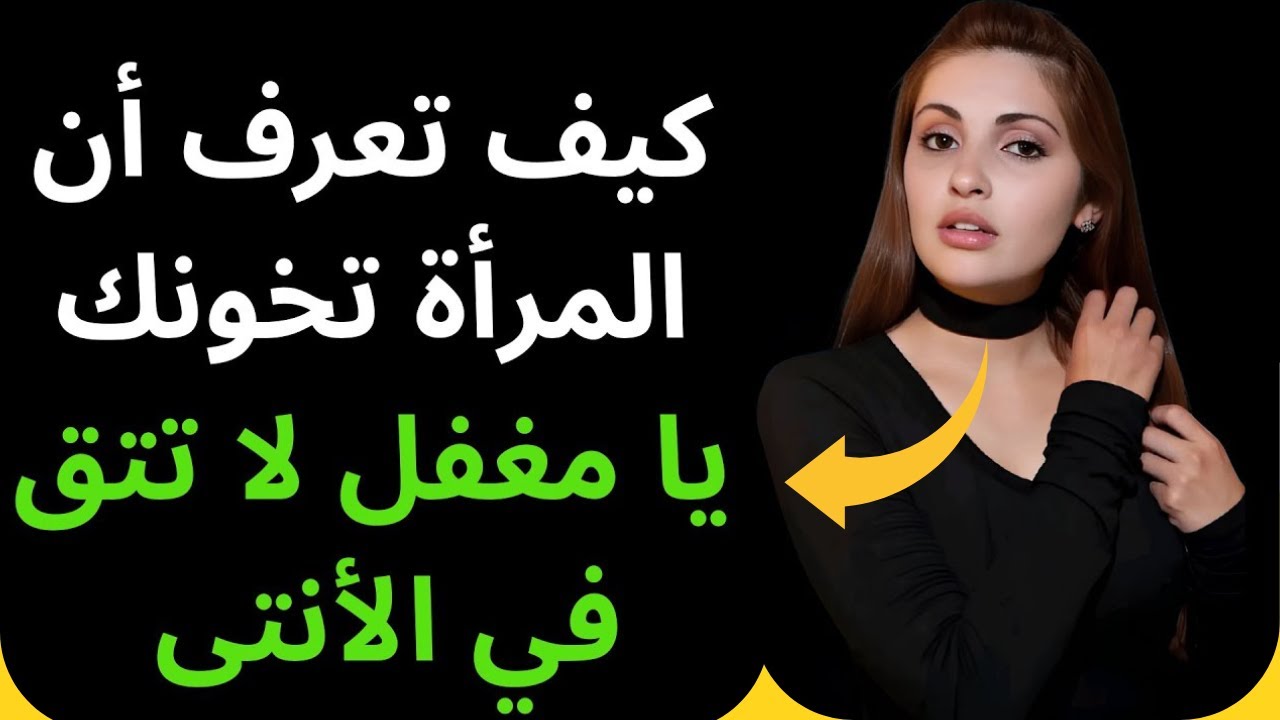 أخطر إشارات تدل على أن شريكتك تخونك بالفعل 😨🚫 | Strange Facts  😨 | Female psychology | Stoicism |