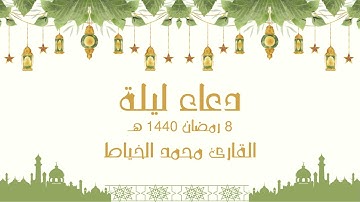 أدعية ليالي رمضان - الليلة الثامنة | للقارئ محمد الخياط