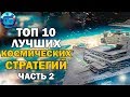 Топ 10 Космических Стратегий | Лучшие игры космические стратегии Часть 2