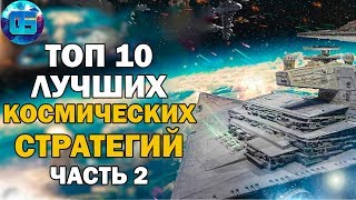 Топ 10 Космических Стратегий | Лучшие игры космические стратегии Часть 2