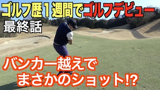 ゴルフじゃなくてゴロフ⁉︎初めてのゴルフ場でナイスショット、そしてナイスパットも飛び出しました！初心者ゴルファーのモタさんシリーズ最終話
