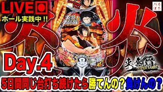 【5日間企画-Day.4-】さぁ終盤戦！ここでとんでもない引きを見せる！！【e炎炎ノ消防隊-紅丸Ver.-】200万円取り返す配信【しゃちょうの来舞道-HYPER LIMIT-】ホール実践ライブ