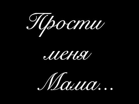 Написать открытке, рисунок прости меня мама
