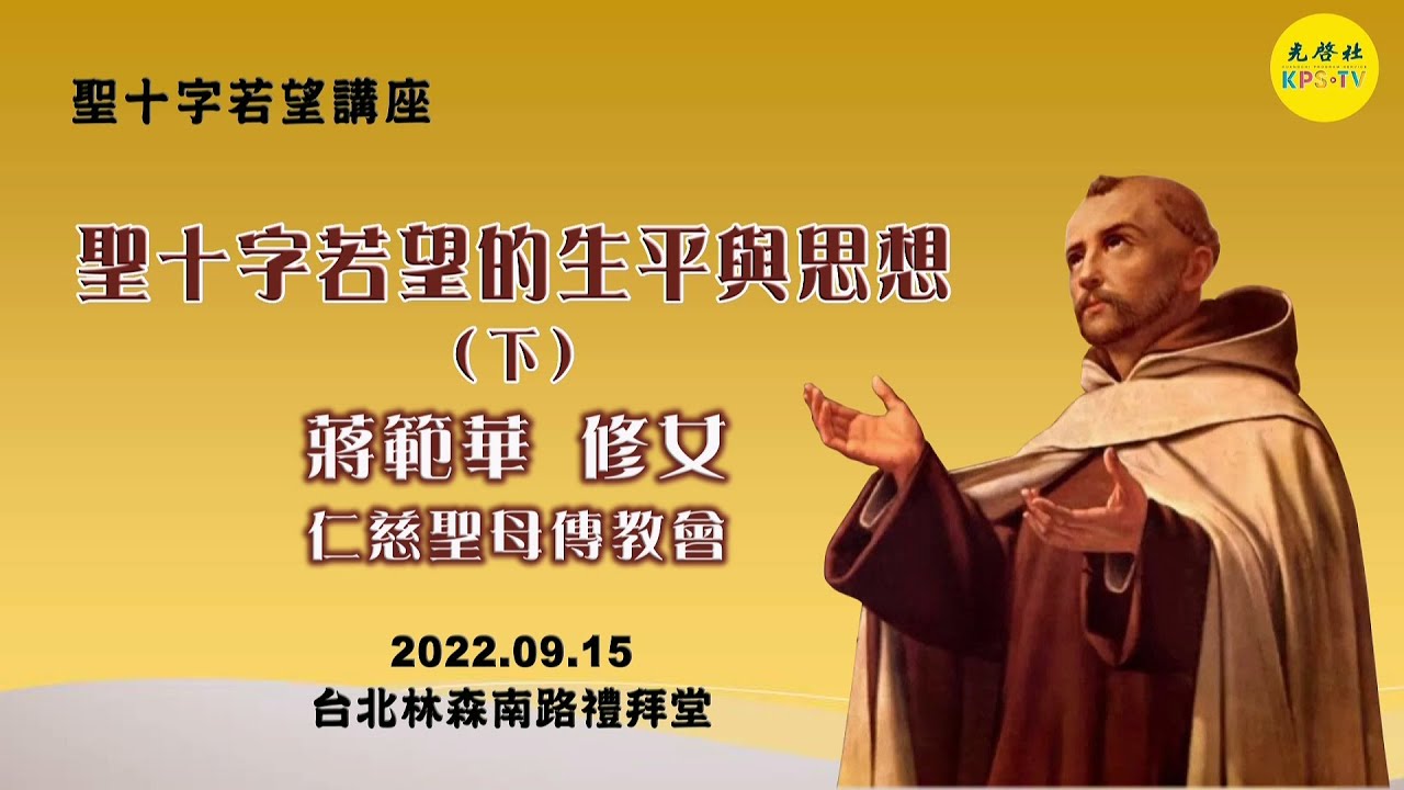 聖十字若望講座~~聖十字若望生平與思想 (下)