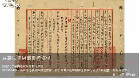 最高法院检察署检察文物展 - 天天要闻
