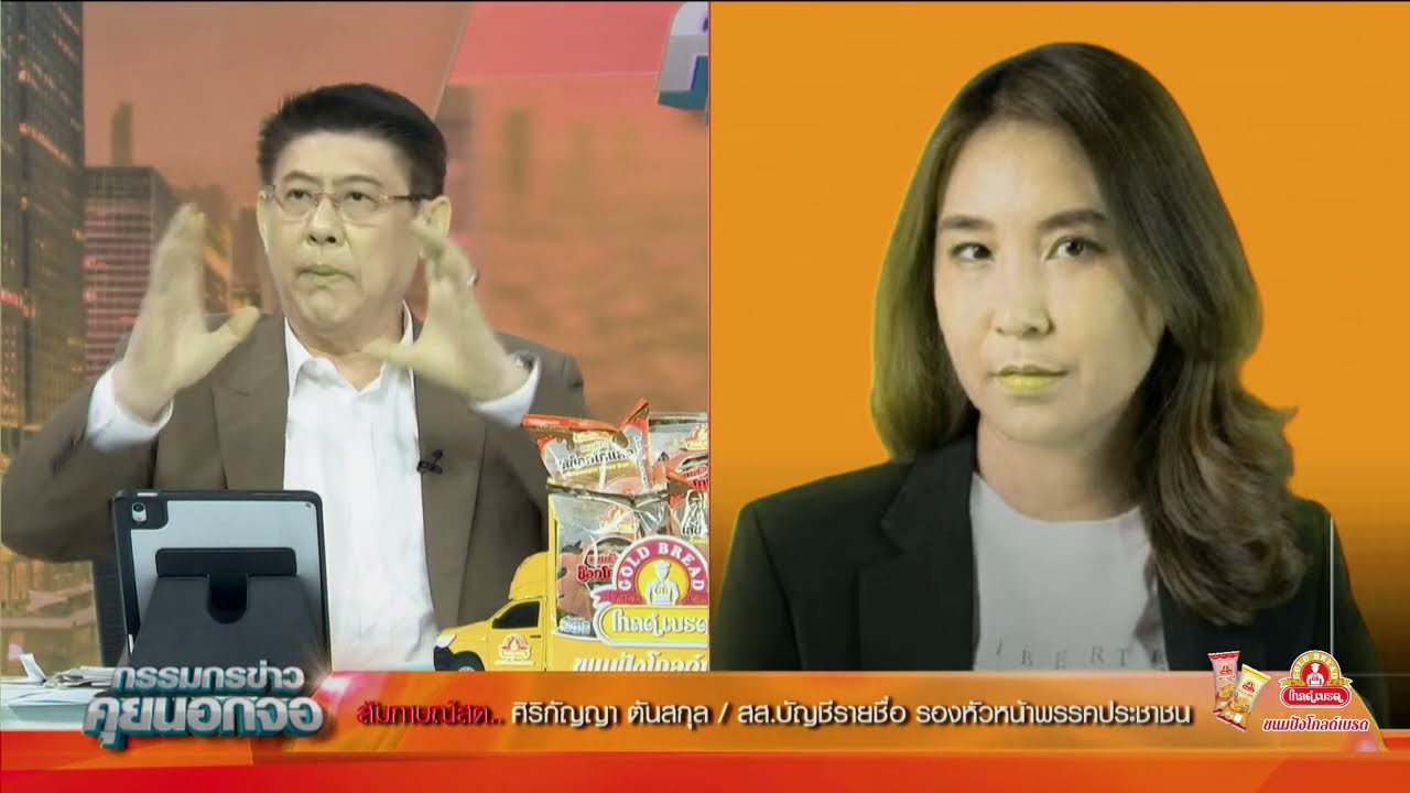 Live "กรรมกรข่าว คุยนอกจอ" 13 มีนาคม 2568