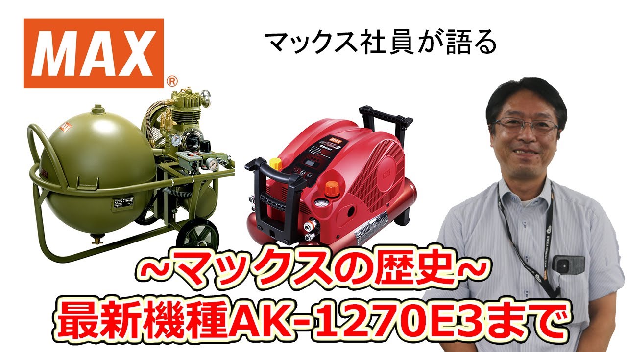 エアコンプレッサ マックスの歴史～最新機種(AK-1270E3)発売にいたるまで～【マックス公式】