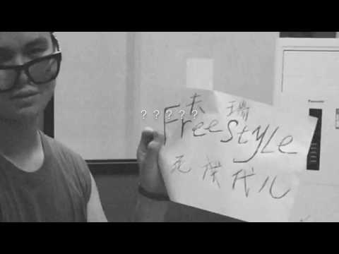 给我段freestyle、