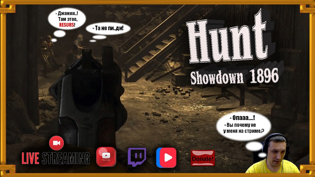 Hunt: Showdown 1896 - Грязные делишки !