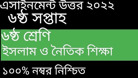 Class 6 Islam Assignment 2022 || ৬ষ্ঠ শ্রেণির ইসলাম ও নৈতিক শিক্ষা এসাইনমেন্ট ||৬ষ্ঠ শ্রেণি ইসলাম