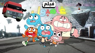 صنعت فيلم غامبول من الصفر...! كيف يبدو؟ ما هي قصته؟! + ترتيب لأحداث قبل الموسم الجديد