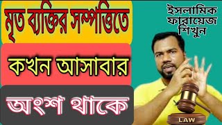 মৃত ব্যক্তির সম্পত্তিতে কখন আসাবার অংশ থাকে #Online_support_Bangla