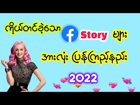 ကိုတင်ခဲ့သော FB Story တွေအားလုံးပြန်ကြည့်နည်း | how to view fb story archieve