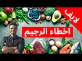 اسرار الدايت والرجيم الصحى وعلاج النحافه_ افهم جسمك كما لم تفهمه من قبل /لايف