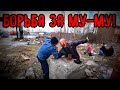 БОРЬБА ЗА СЕРДЦЕ МУ-МУ / 55 серия (18+)