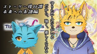 ＃2【テイルズオブグレイセスエフリマスター】未来への系譜編