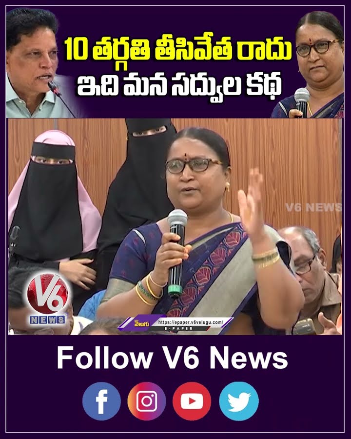 10 తర్గతి తీసివేత రాదు  ఇది మన సద్వుల కథ | V6 News