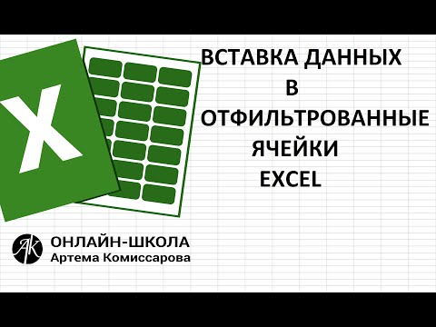 Вставка данных (как из ячейки, так и из списка) в отфильтрованные ячейки EXCEL