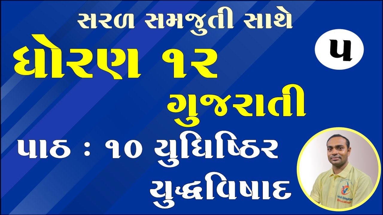 Std 12 Gujarati Ch 10, Dhoran 12 Gujarati ch 10, Std 12 Gujarati Chapter 10, ધોરણ 12 ગુજરાતી પાઠ 10,
