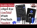 معاينة عدة أدوات آيفكست iFixit المتخصصة بقطع الكمبيوتر