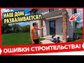 🔥 Дом из Газобетона Спустя 10 лет. Фундамент треснул, Газоблок развалился, Кирпич порвало?