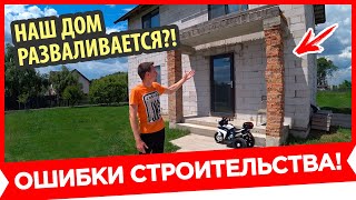 🔥 Дом из Газобетона Спустя 10 лет. Фундамент треснул, Газоблок развалился, Кирпич порвало?