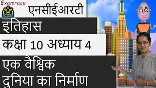 एनसीईआरटी कक्षा 10 इतिहास अध्याय 4: एक वैश्विक दुनिया का निर्माण (NCERT History)