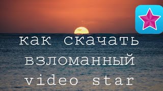 как взломать video star/как скачать взломанный video star