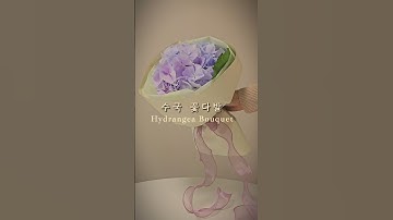 🪻수국 꽃다발 포장법💐Hydrangea bouquet wrapping #졸업식꽃다발 #hydrangeas#bouquet #bouquettutorial