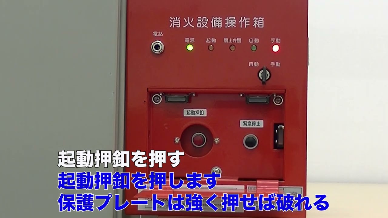 手動起動装置の操作方法【日本ドライケミカル株式会社／OB-CA型／手動