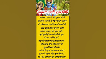 अक्षय व आंवला नवमी की पूजा विधि#pradeepmishra#shorts#krishna#shorts#आमलानवमी#aamla navmi pooja vidhi