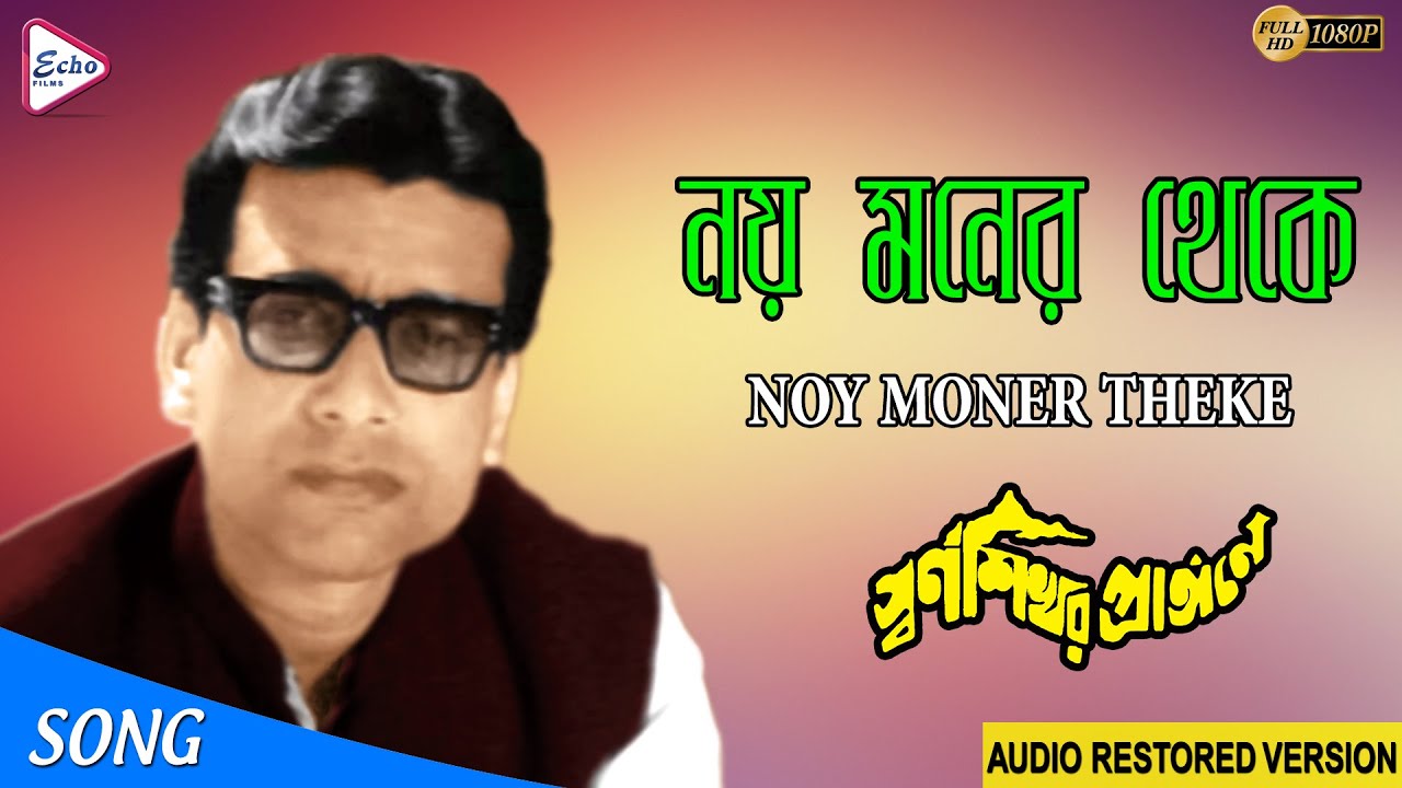 NOY MONER THEKE       SWARNA SIKHAR PRANGANEY  HEMANTA MUKHERJEE  ECHO FILMS