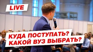 Куда поступать? Какой ВУЗ выбрать? Зачем учиться в ТОП ВУЗе? Куда поступать? Какой ВУЗ выбрать? Зачем учиться в ТОП ВУЗе?