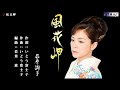 風花岬 石原詢子 メロ入り・カラオケ
