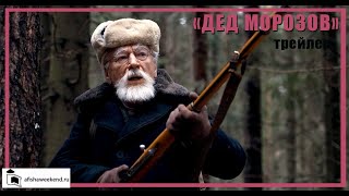 Дед Морозов.  Оружие возмездия | Трейлер