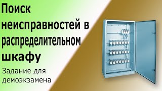 Поиск неисправностей в распределительном электрическом шкафу (щите).