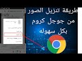 طريقة تنزيل صوره من جوجل كروم علي الهاتف بكل سهوله