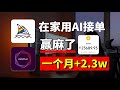 学会用AI接单赢麻了!首月+2 3w,电脑操作有手就会!详细的AI操作教程和接单玩法都整理好啦!暴走开干~#ai #人工智能