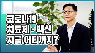 코로나19 치료제, 백신 지금 어디까지?