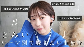 【音楽】オススメ!とみいのシーン別で聴きたい曲を紹介します♪-tomii's best song-