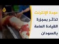 مجزرة القيادة العامة في السودان تعود إلى الواجهة مع عودة الأنترنت مجزرة القيادة العامة في السودان تعود إلى الواجهة مع عودة الأنترنت