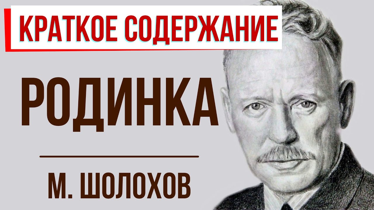 Рассказ родинка шолохов аудиокнига. Родинка Шолохов. М Шолохов родинка. Родинка краткое содержание. Шолохов родинка оглавление.